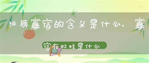 孤辰意思|命理中的孤辰和寡宿是什么意思